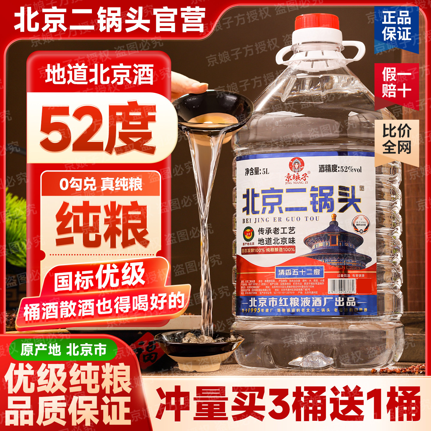 优级纯粮食高粱酒北京二锅头清香散装白酒42度/52度/60度5升桶装