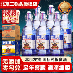 北京二锅头白酒整箱42度/52度浓香型出口型蓝瓶方瓶/12瓶纯粮食酒