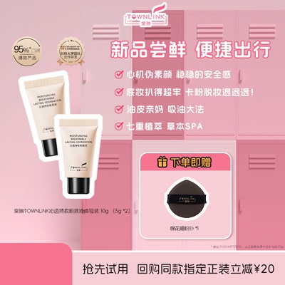 棠琳TOWNLINK油皮干皮遮瑕控油韩安冉防脱妆粉底液持妆试用装