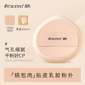 易色 粉饼粉扑腮红高光百搭 干粉好CP 锅包肉 贴皮乳胶NBR粉扑