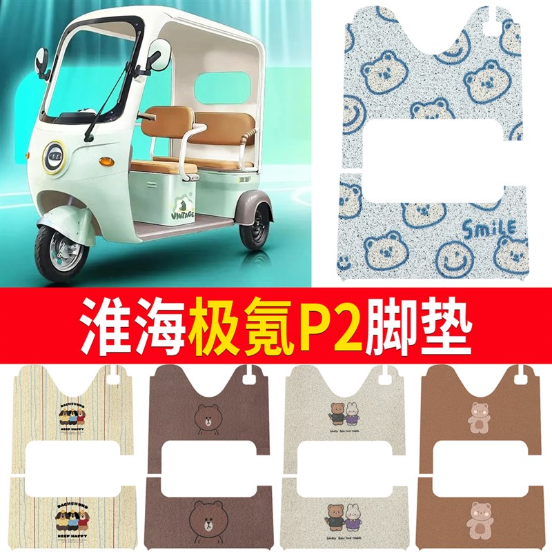 适用淮海a极氪P2三轮车专用脚垫HH800DZK-6F电动三轮车防水防滑