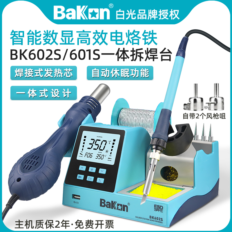 白光焊台BK602S/BK881电A烙铁热风枪拆焊台二合一手机维修焊锡枪