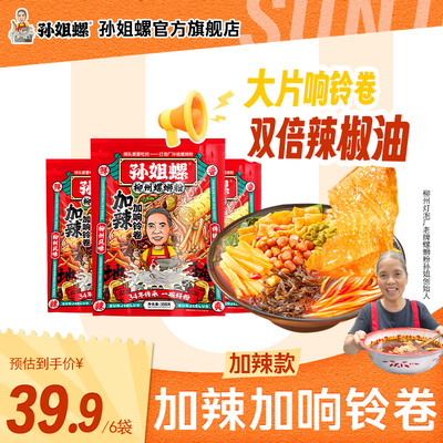 加辣加响铃卷柳州螺蛳粉孙姐螺