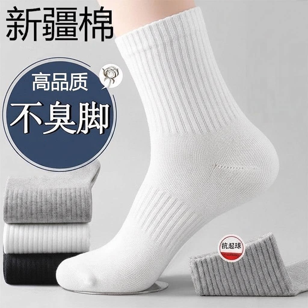 新疆棉袜子男女同款运动袜四季穿中筒精梳棉袜短袜透气不臭脚长袜