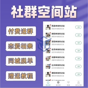 相亲付费进群系统同城恋爱脱单交友社群空间站付费进群系统免搭建