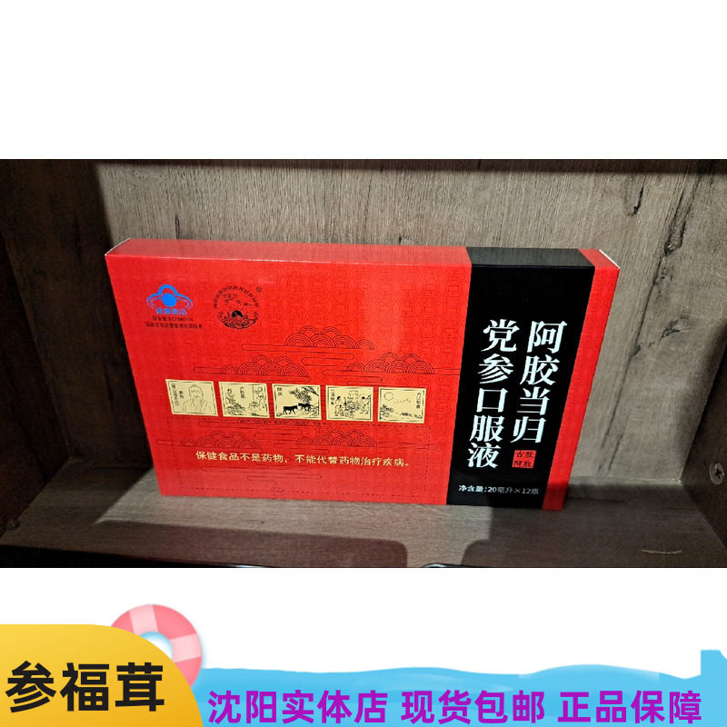 阿胶当归党参口服液保健食品 古胶阿胶 20毫升/12瓶 熟地黄白砂糖