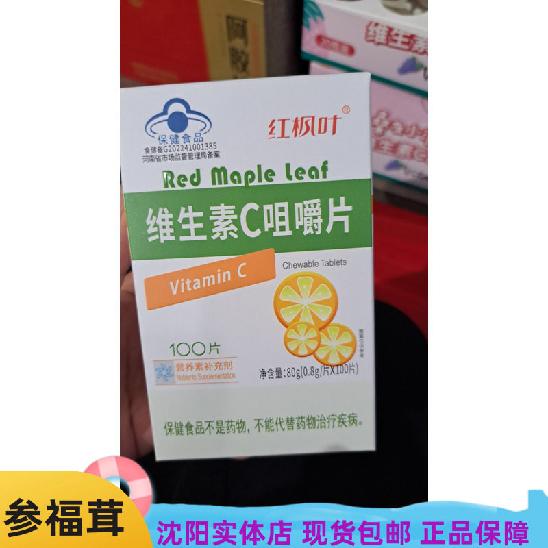 维生素C咀嚼片( 100片/1瓶)食健备G202241001385 营养素补充