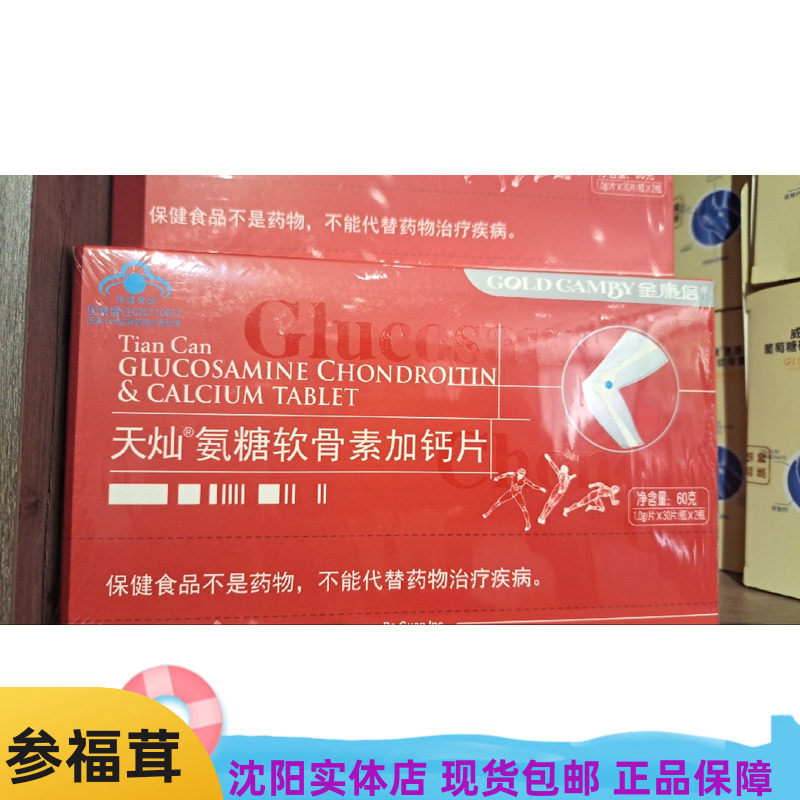 天灿氨糖软骨素加钙片60克/盒 保健食品不是药品参福茸包邮实体店