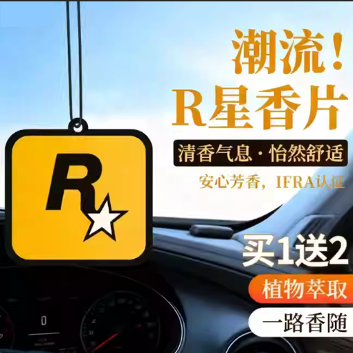 官方正品挂件车载香片汽车香薰片香氛车内周边出风口香水片R星