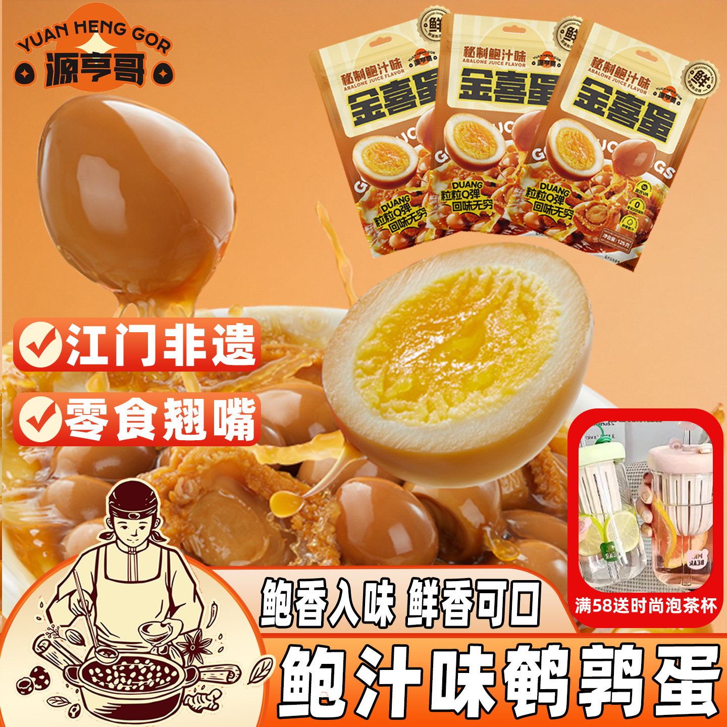 源亨哥鹌鹑蛋卤蛋小包装鲍汁海鲜味孕妇儿童休闲开袋即食小吃零食