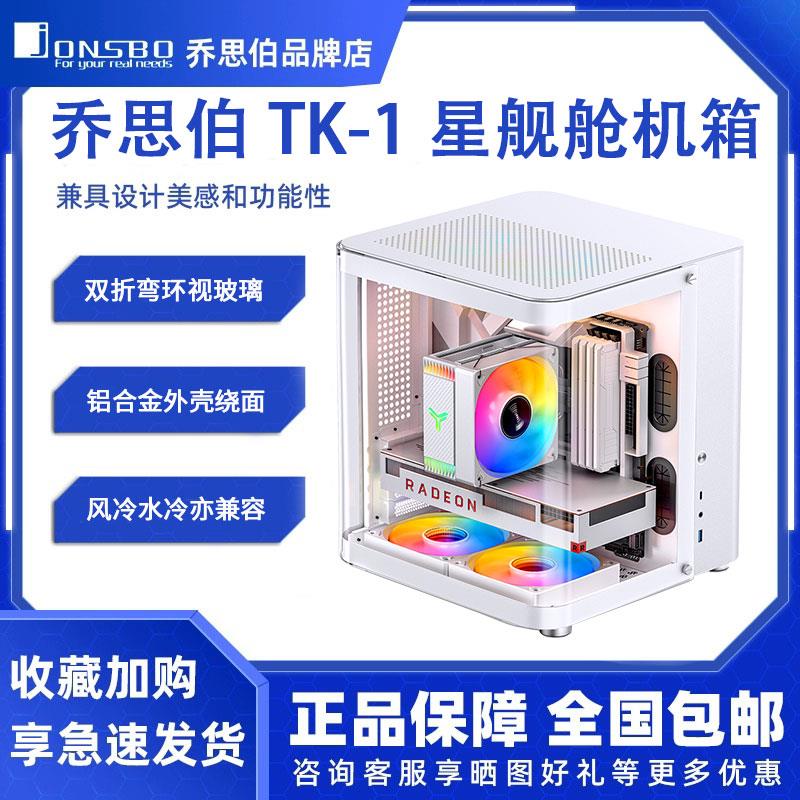 乔思伯TK-1/TK-2白色 铝合金海景房TK-3曲面玻璃机箱支持背插主板
