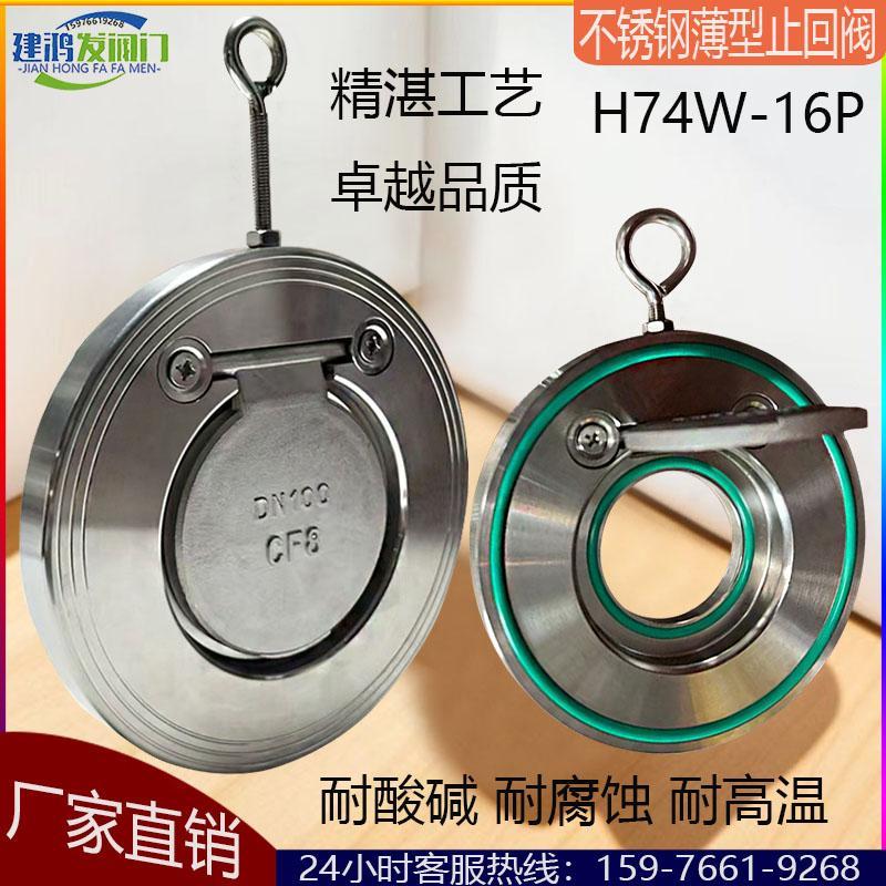 不锈钢超薄止回阀H74W-16P对夹式软密封单向阀单板圆片摇摆逆止阀
