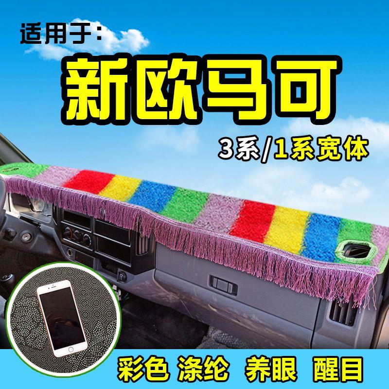 福田欧马可货车草坪避光垫欧马可S3/S1装饰S385前工作台防晒垫160
