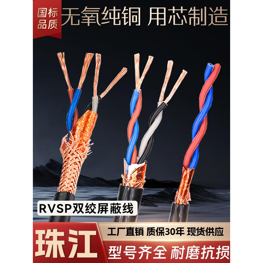 珠江国家标准纯铜Rvsp双绞线屏蔽线2/4/6/8芯通信电缆专用控制信