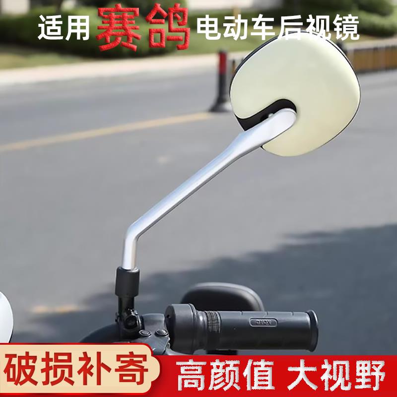 赛鸽电动车后视镜电瓶自行车大视野高清踏板摩托车倒车反光镜通用