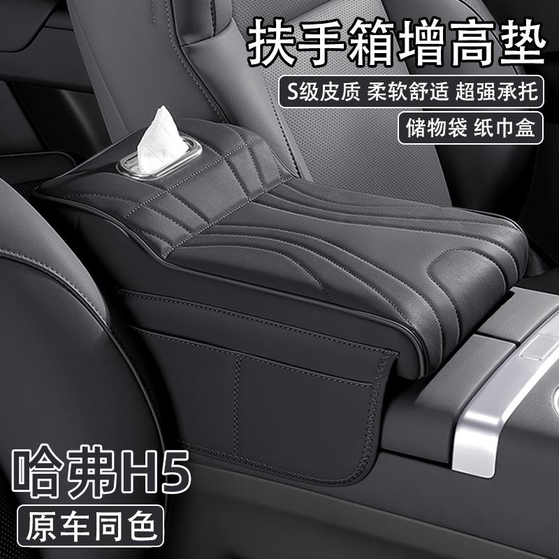 23/24款哈弗H5汽车中央扶手箱增高垫车载纸巾盒收纳袋肘托保护套