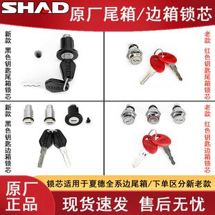 SHAD夏德尾箱配件锁芯SH29/33/39/40/45/48尾箱边箱锁总成螺丝