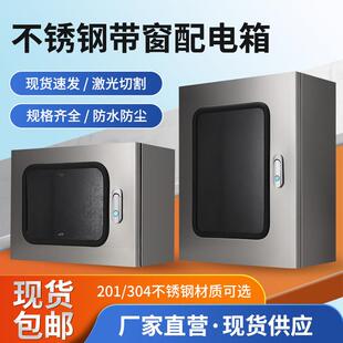 304不锈钢可视窗配电箱防尘防水配电控制箱明装定制电控箱电表箱