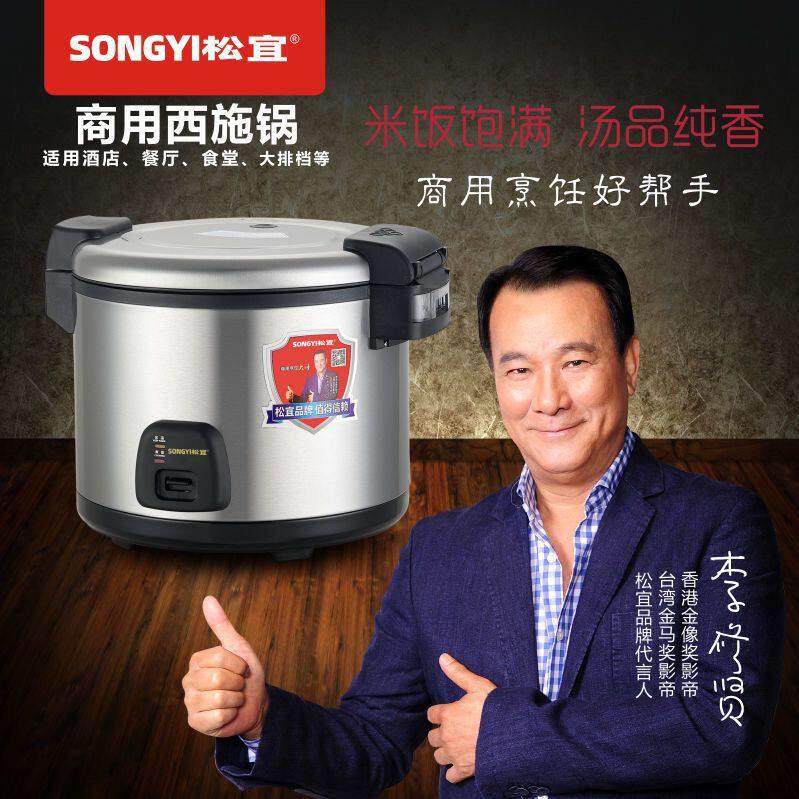 松宜牌商用不锈钢西施电饭锅大容量酒店食堂沙县小吃电饭煲16L13L