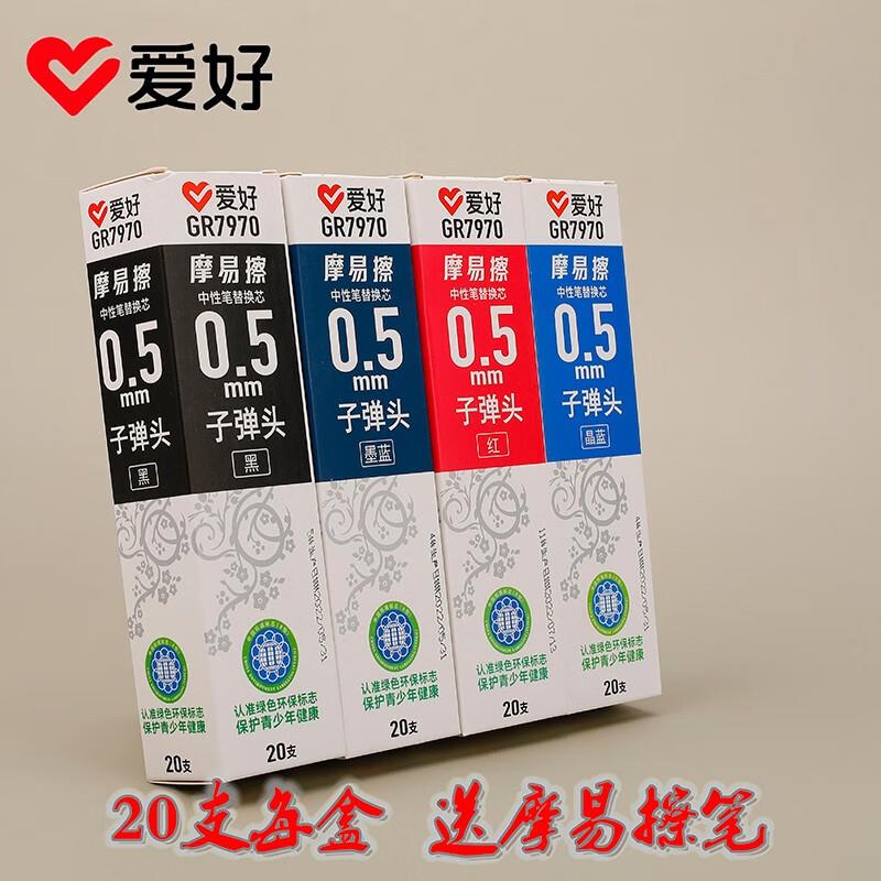 爱好GR7970摩易擦笔芯拔帽款子弹头热可擦0.5mm替芯小学生书写