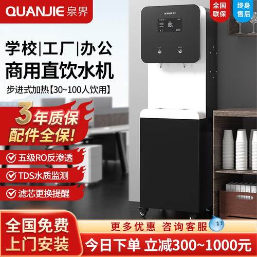 泉界直饮水机商用净水器RO反渗透加热一体直饮机大流量净水机