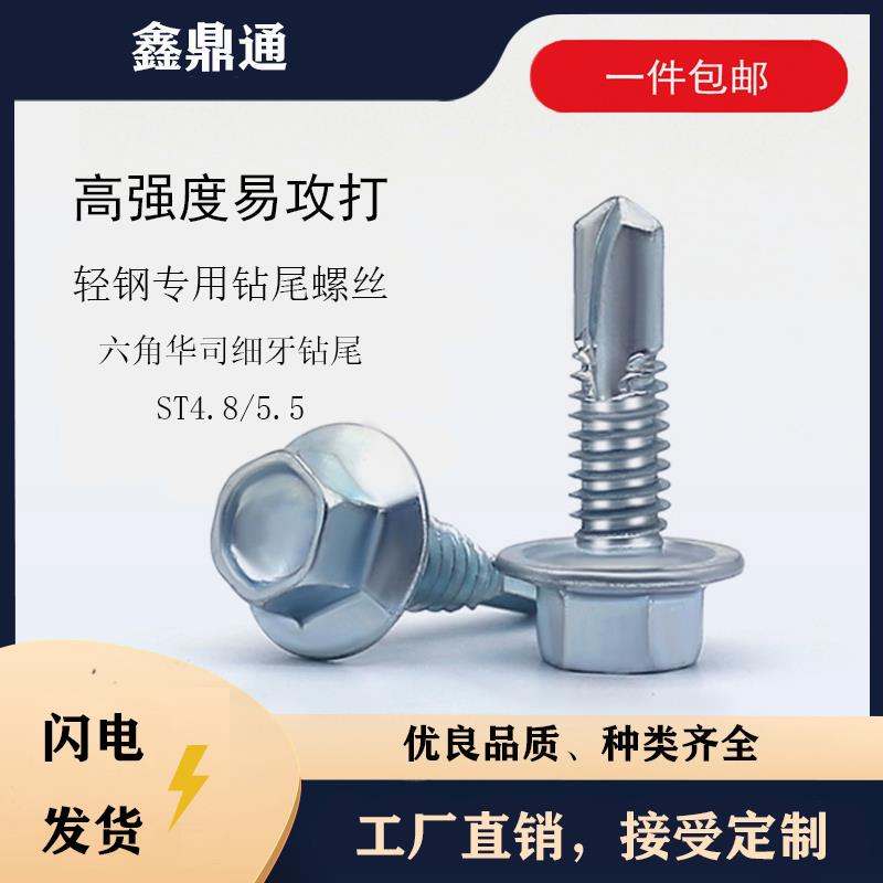 鑫鼎通六角华司钻尾螺钉m5.5燕尾钉自攻自钻瓦钉轻钢别墅细牙螺丝