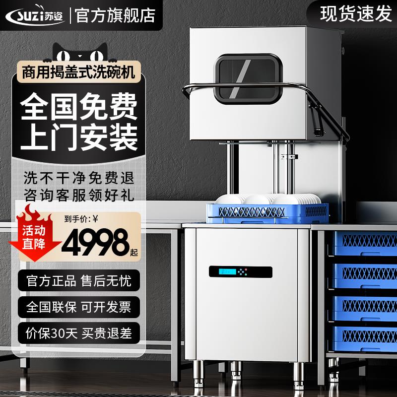 苏姿揭盖式洗碗机商用全自动大型酒店食堂饭店餐厅用刷碗洗杯机