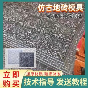 地面水泥自制 仿古地砖模具庭院古建筑别墅花园户外花砖复古中式
