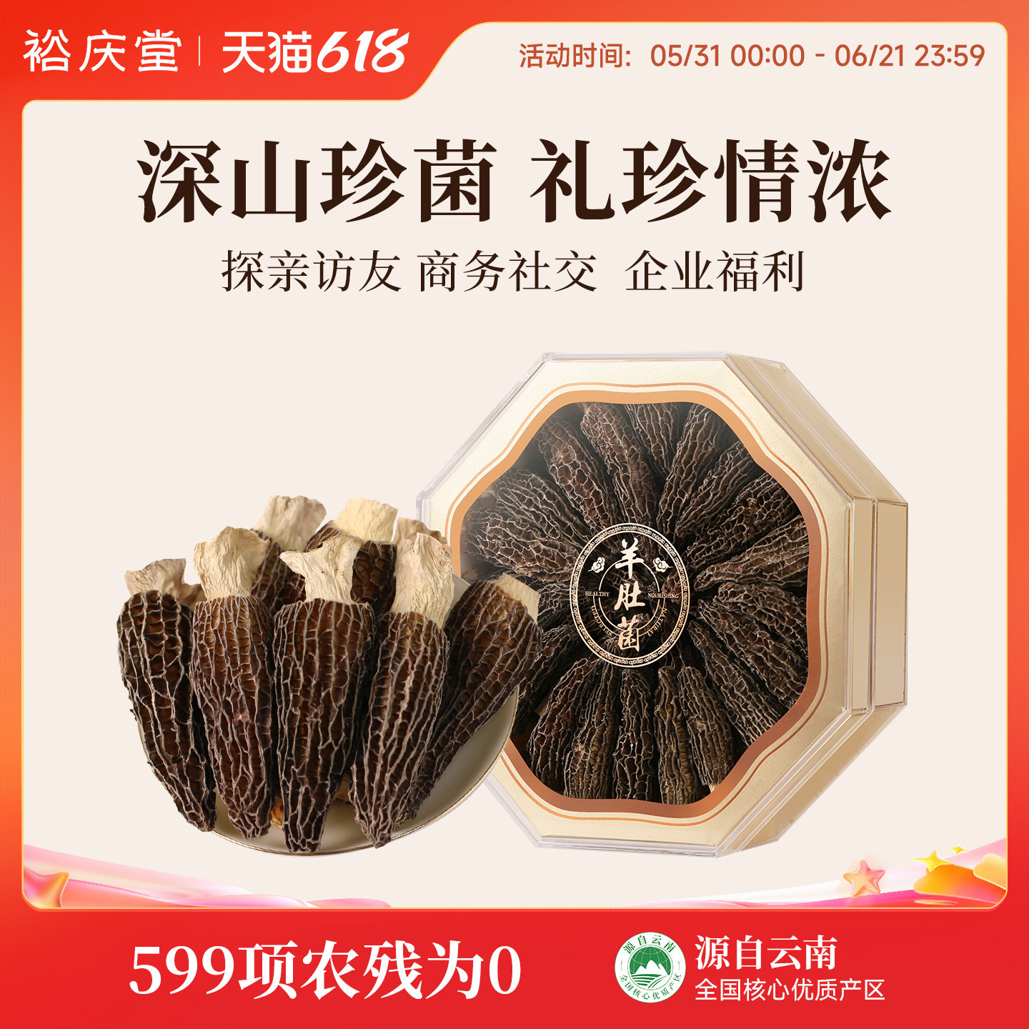 裕庆堂羊肚菌礼盒100g高端山珍干货滋补礼盒