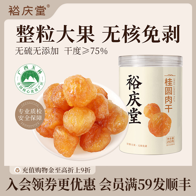 裕庆堂农产品干货桂圆肉干