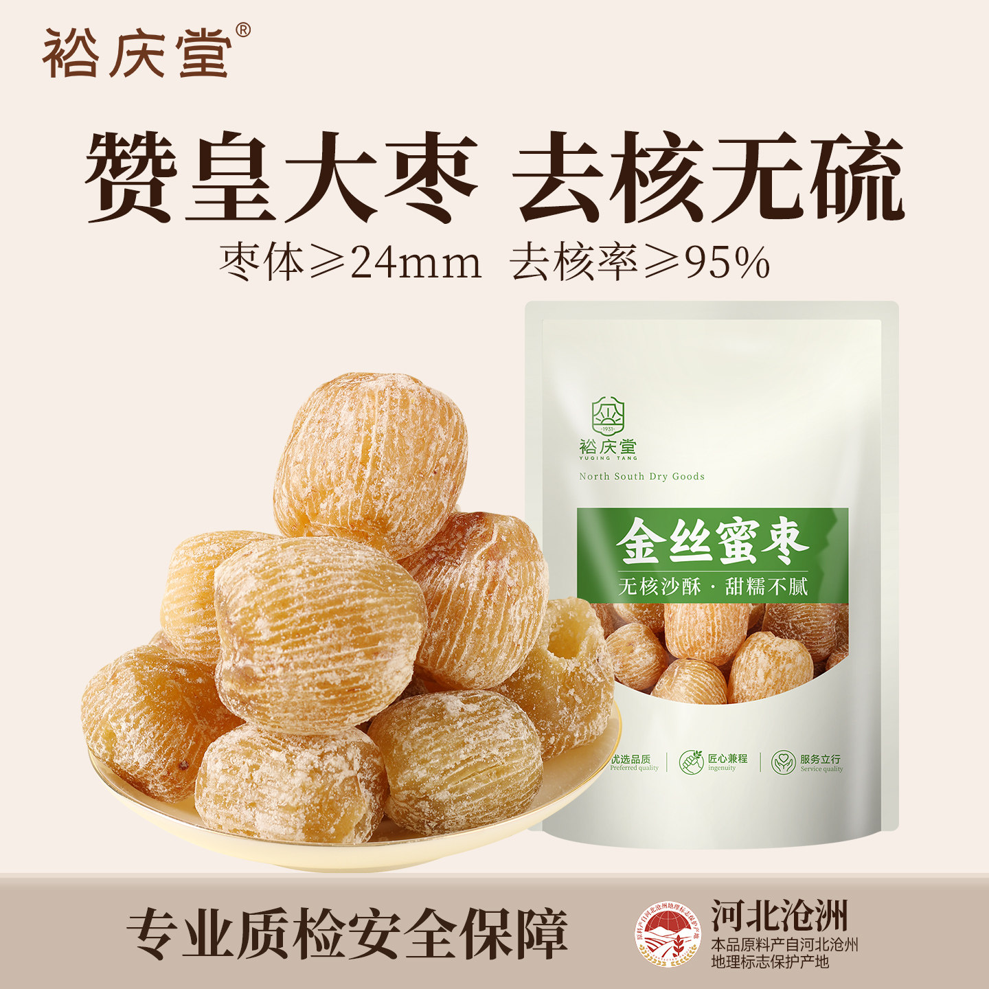 裕庆堂金丝蜜枣包粽子老式无核干蜜枣赞皇黄金蜜枣煲汤精选蜜酥枣