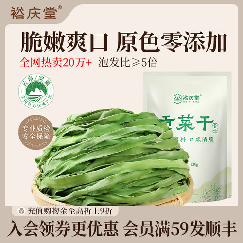 裕庆堂干货贡菜干苔干