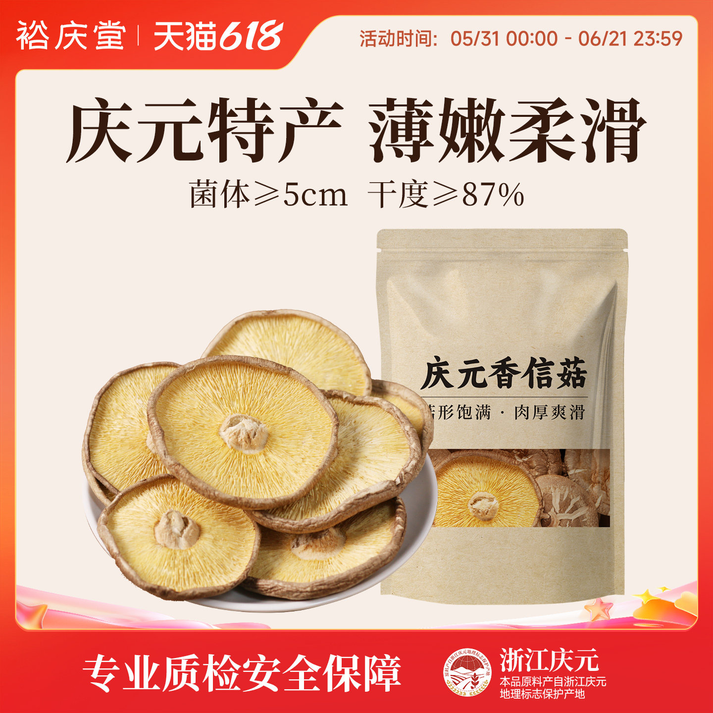 裕庆堂庆元香信菇200g干货农家冬蘑薄菌香菇食用菌煲汤食材山珍菌