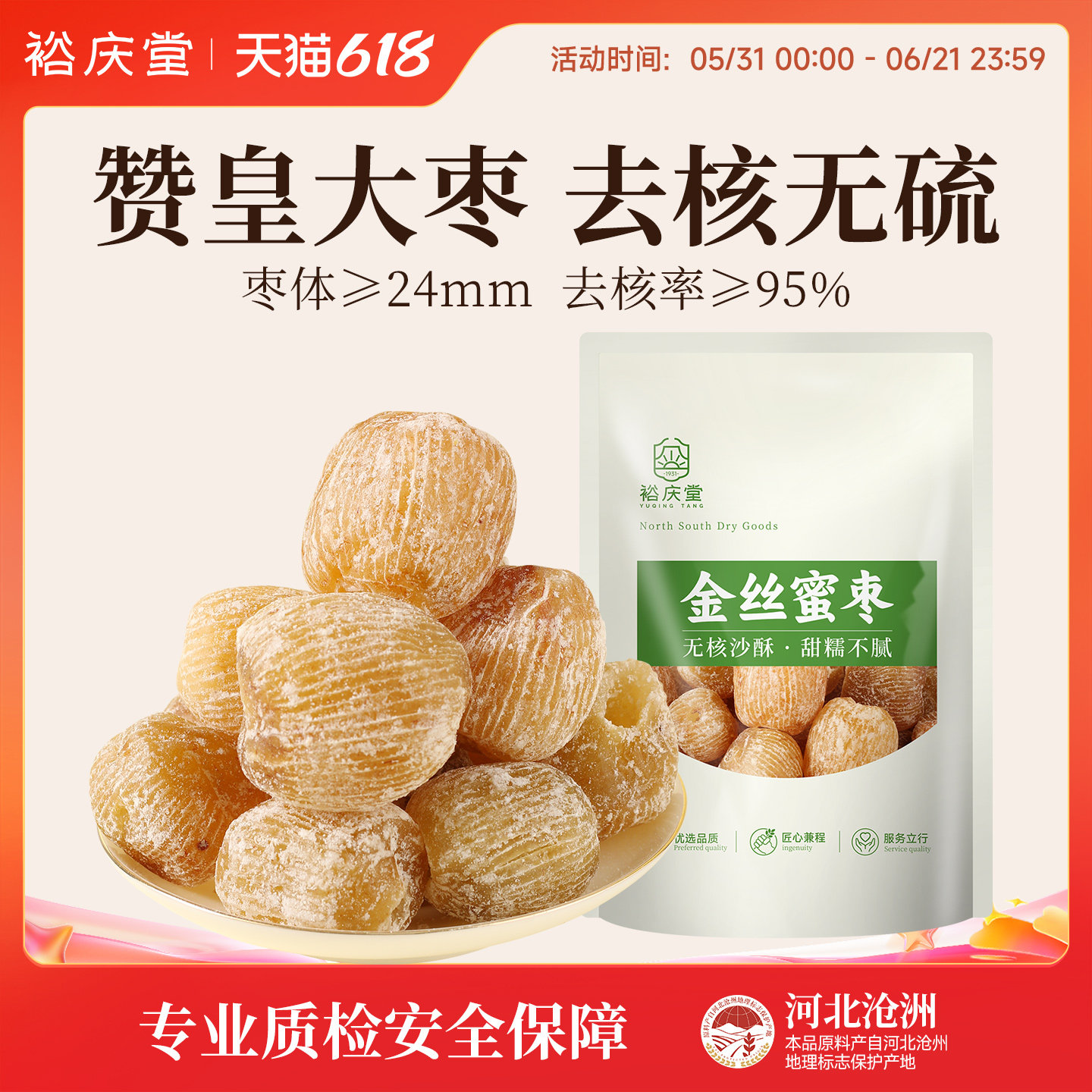 裕庆堂金丝蜜枣包粽子老式无核干蜜枣赞皇黄金蜜枣煲汤精选蜜酥枣