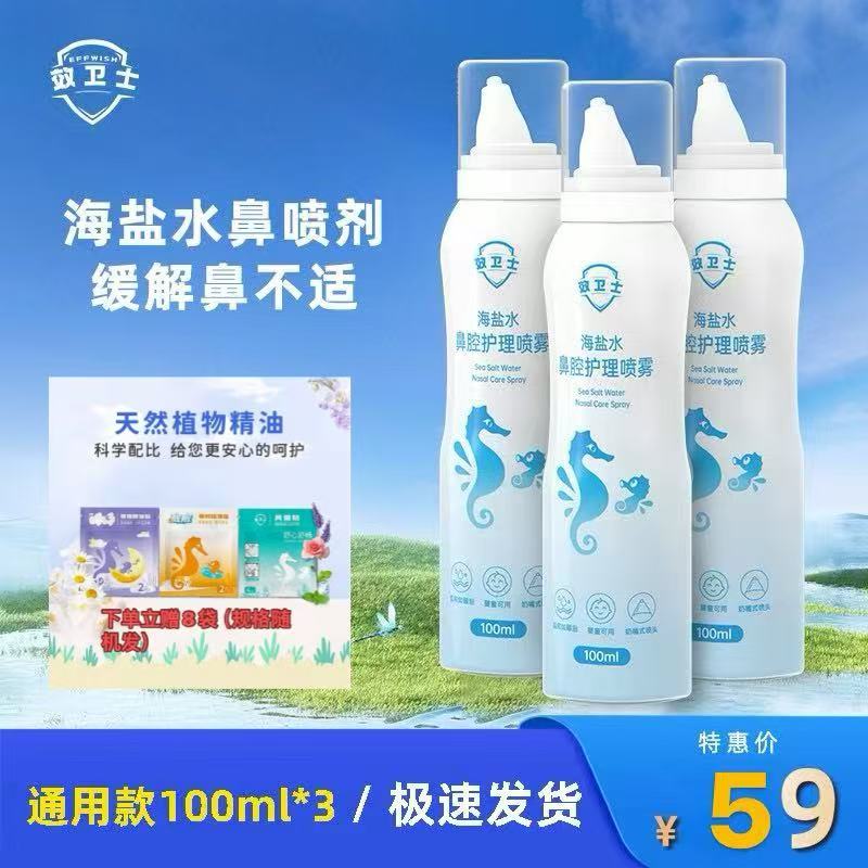 效衛士海鹽水鼻腔護理噴霧