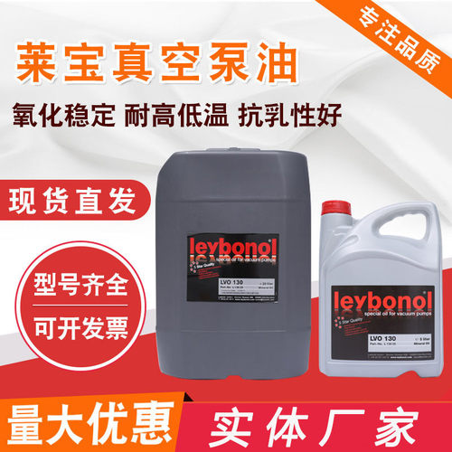 LVO100108130莱宝润滑油1L5L20L装莱宝真空泵专用油Leybold