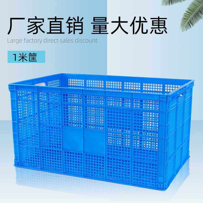 1米周转筐塑料筐加厚长方形货框筐子大号镂空快递蔬菜商用大框,收纳整理,收纳箱,淘宝优惠券,粉丝福利购,淘宝优惠卷