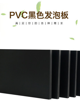 3覆膜mm 0.50.60.70.8密度毫米黑黑色高密度pvc发泡板自由发泡板