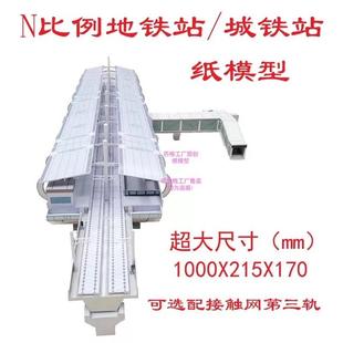 N比例地铁站模型轨道站台3D纸模型DIY手工城铁站地铁站火车站模型