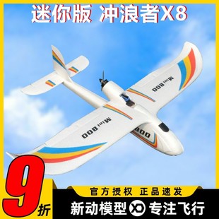 mini版天空冲浪者X8 航模固定翼滑翔机 入门练习机 电动遥控850mm