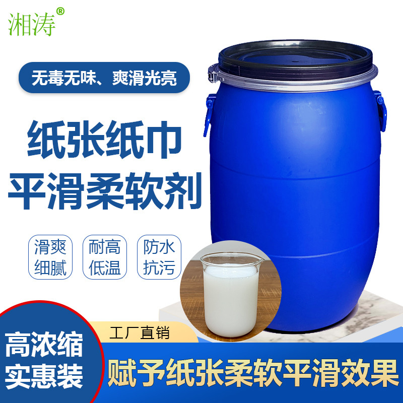 湘涛纸张平滑柔软剂Xt-6845A皮革面霜纸巾无毒无味光亮手感整理剂