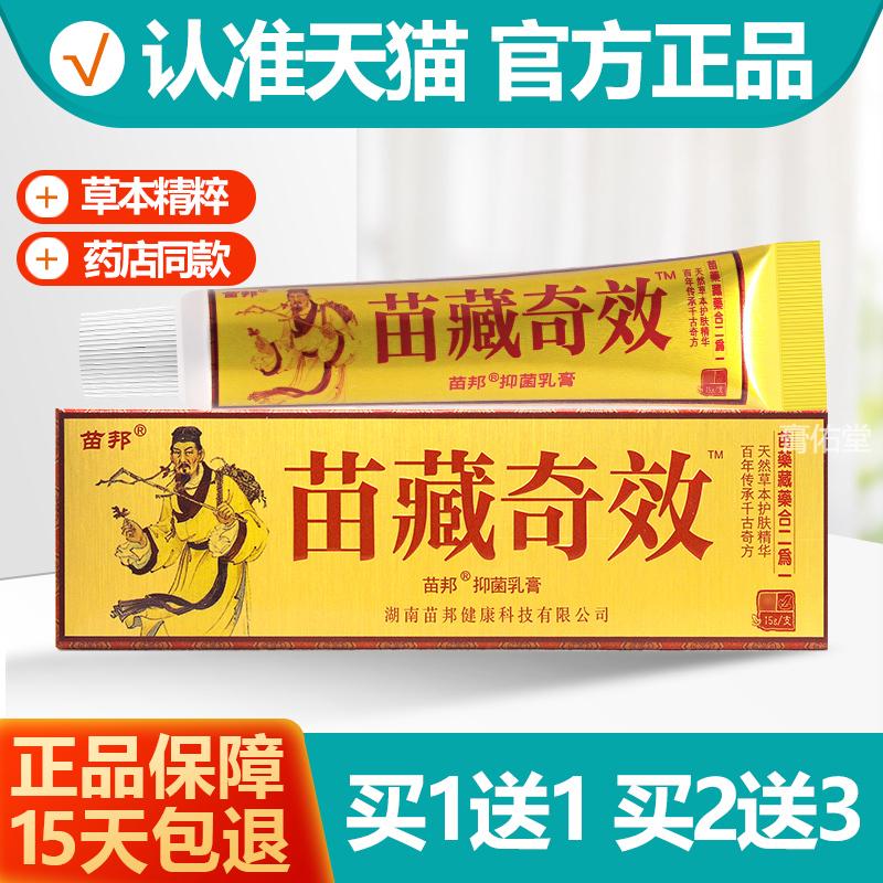 买1送1/买2送3苗藏奇效草本乳膏苗邦抑菌止痒软膏苗藏起效正品