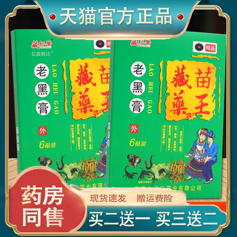藏仁医藏苗药王老黑膏6贴腰腿肩颈关节不适舒缓贴195303158