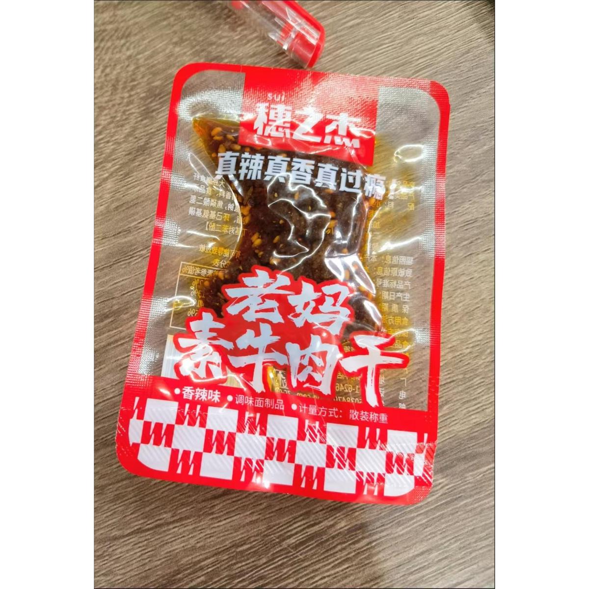 新货穗之杰老妈素牛肉干网红香辣麻辣辣味牛肉粒解馋休闲零食小吃