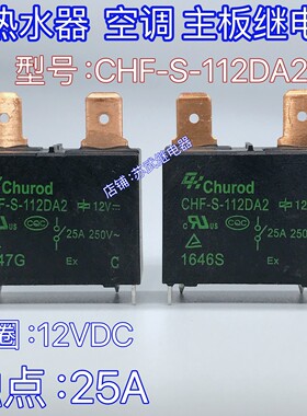 CHF-S-112DA2电热水器空调主板继电器20A 25A 891WP MPY-S-112-A