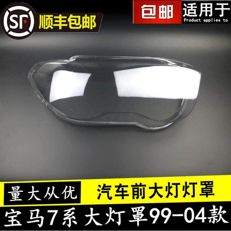 适用于宝马7系大灯罩 99-04款E65前大灯透明灯罩面壳 7系E66灯罩