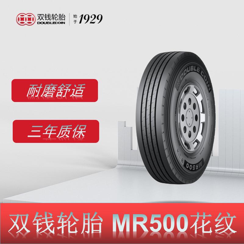 双钱轮胎 12R22.5轮胎 MR500花纹 挂车厂改装厂专供 卡客车轮胎