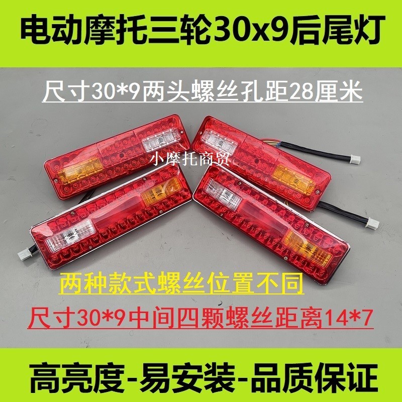 福田宗申隆鑫三轮车摩托车30*9后尾灯12/60/70伏4线6线倒车转向灯