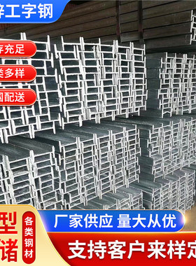 q355b工工字钢加工隧道镀锌工字钢价格q235b热轧镀锌型钢厂家