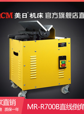 mrcm美日高速倒角机直线高速倒角机直线倒角机铣刀式倒角机